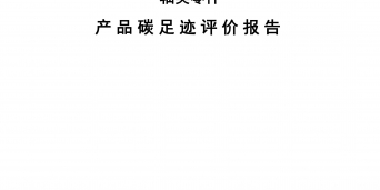 碳足跡報(bào)告